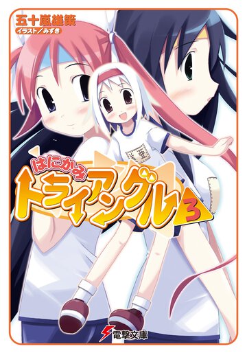 はにかみトライアングル ３