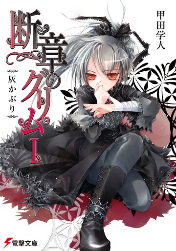 断章のグリム １ 灰かぶり