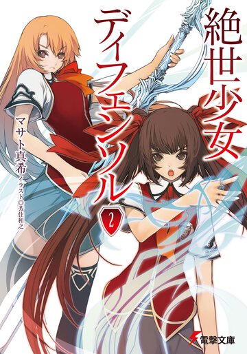 絶世少女ディフェンソル ２