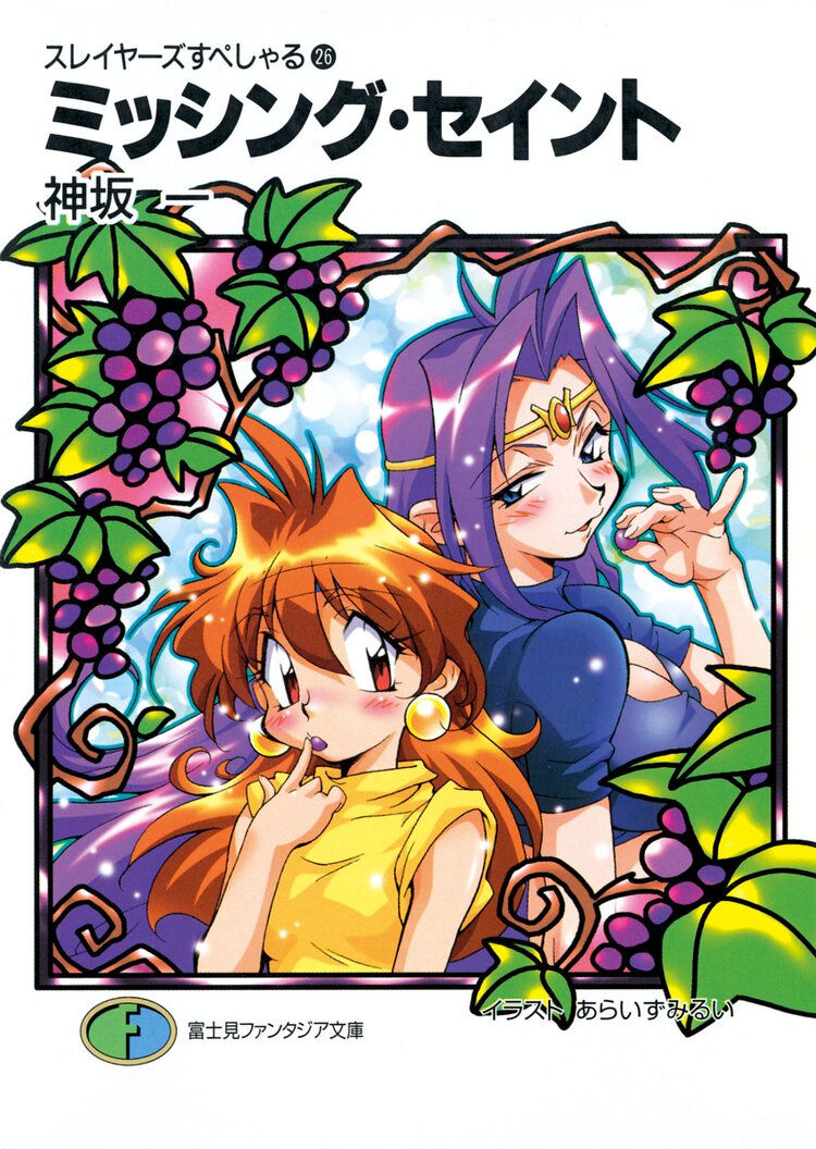 ミッシング・セイント スレイヤ－ズすぺしゃる２６