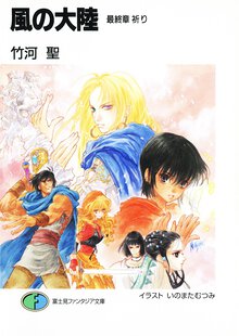 風の大陸 最終章 祈り