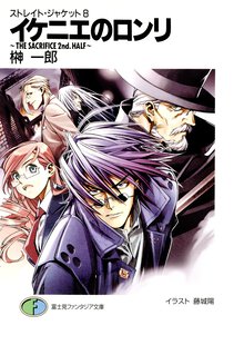 イケニエのロンリ Ｔｈｅ　ｓａｃｒｉｆｉｃｅ　２ｎｄ．　ｈａｌｆ
