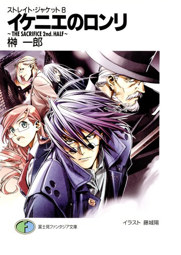 イケニエのロンリ Ｔｈｅ　ｓａｃｒｉｆｉｃｅ　２ｎｄ．　ｈａｌｆ