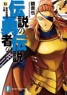 伝説の勇者の伝説 １０ 孤軍奮闘の王様