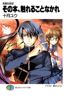 その本、触れることなかれ 戒書封殺記