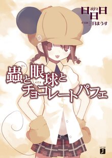 蟲と眼球とチョコレ－トパフェ