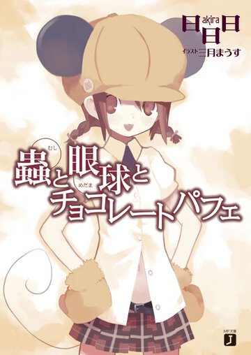蟲と眼球とチョコレ－トパフェ