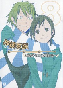 神様家族 ８ おはよう！こどもショ－