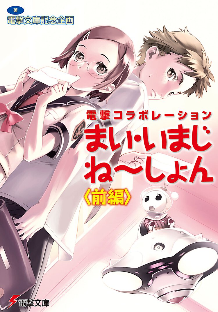 電撃コラボレーション　まい・いまじね～しょん〈前編〉