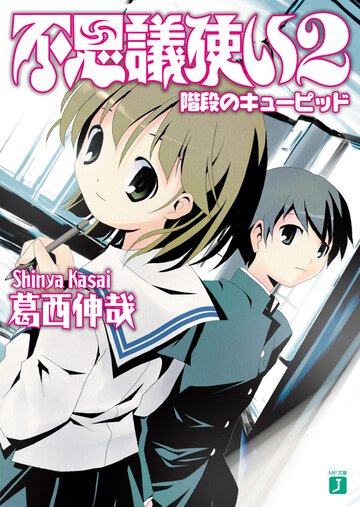 不思議使い ２ 階段のキュ－ピッド
