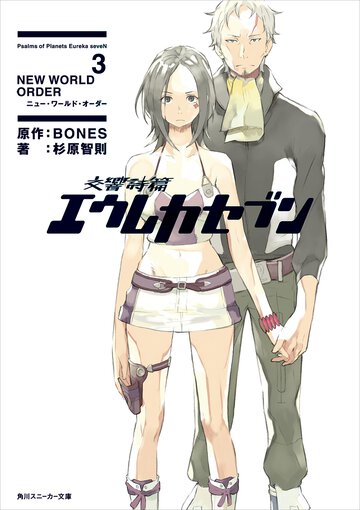 交響詩篇エウレカセブン ３ Ｎｅｗ　ｗｏｒｌｄ　ｏｒｄｅｒ