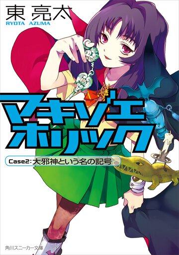 マキゾエホリック ｃａｓｅ　２ 大邪神という名の記号