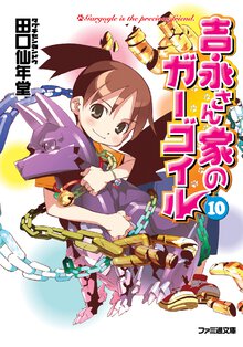 吉永さん家のガ－ゴイル １０