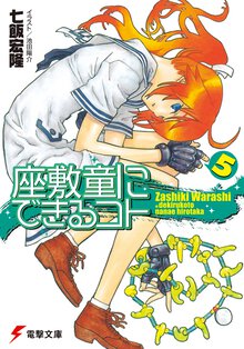 座敷童にできるコト ５