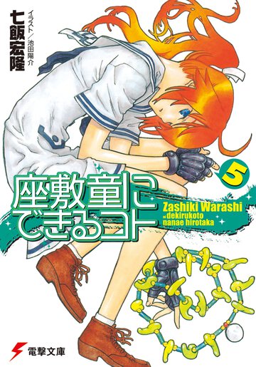 座敷童にできるコト ５