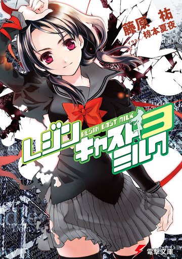 レジンキャストミルク ３