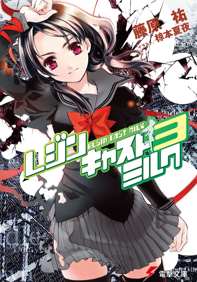 レジンキャストミルク ３