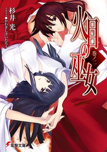 火目の巫女 巻ノ２