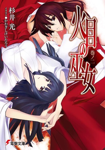 火目の巫女 巻ノ２