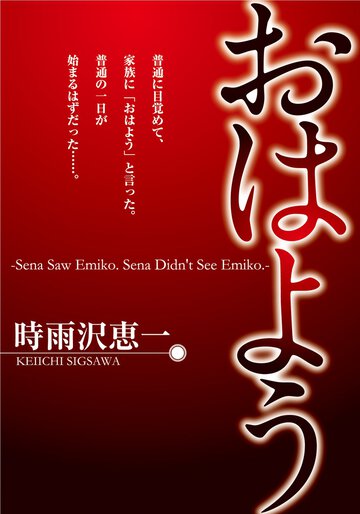 おはよう ‐Sena Saw Emiko. Sena Didn't See Emiko.‐ 