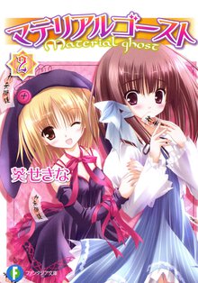 マテリアルゴ－スト ２