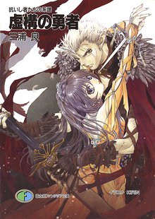 虚構の勇者 抗いし者たちの系譜