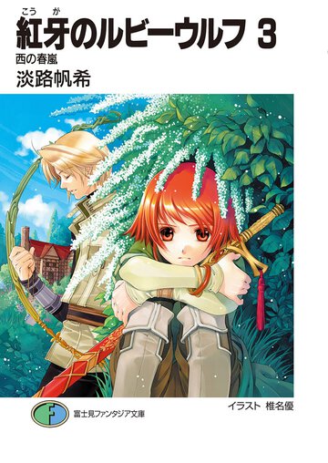 紅牙のルビ－ウルフ ３ 西の春嵐