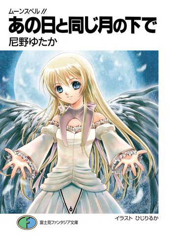あの日と同じ月の下で ム－ンスペル！！