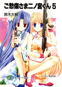 ご愁傷さま二ノ宮くん ５