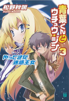 青葉くんとウチュウ・ジン ３ やってきた迷惑王女