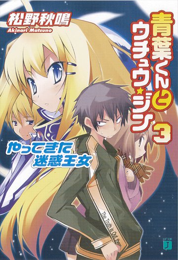 青葉くんとウチュウ・ジン ３ やってきた迷惑王女