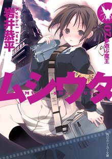 ムシウタ ０７． 夢遊ぶ魔王