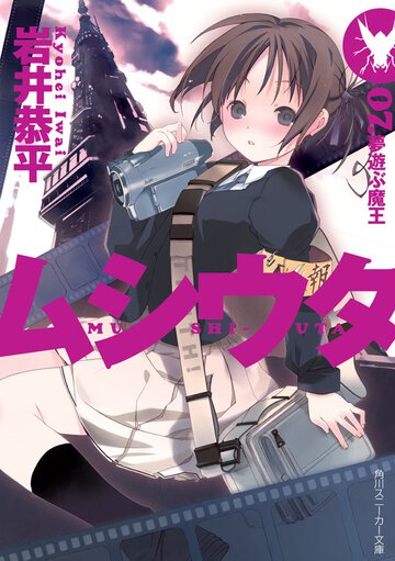 ムシウタ ０７． 夢遊ぶ魔王