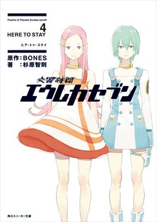 交響詩篇エウレカセブン ４ Ｈｅｒｅ　ｔｏ　ｓｔａｙ