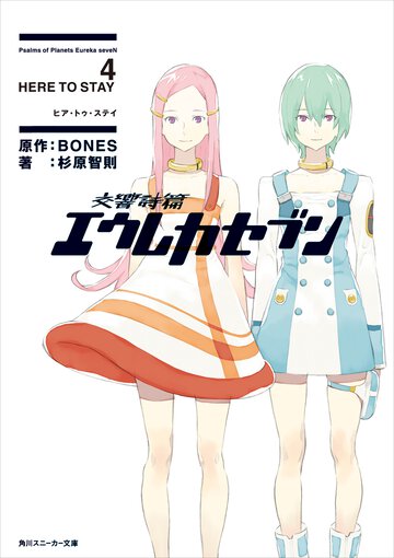交響詩篇エウレカセブン ４ Ｈｅｒｅ　ｔｏ　ｓｔａｙ