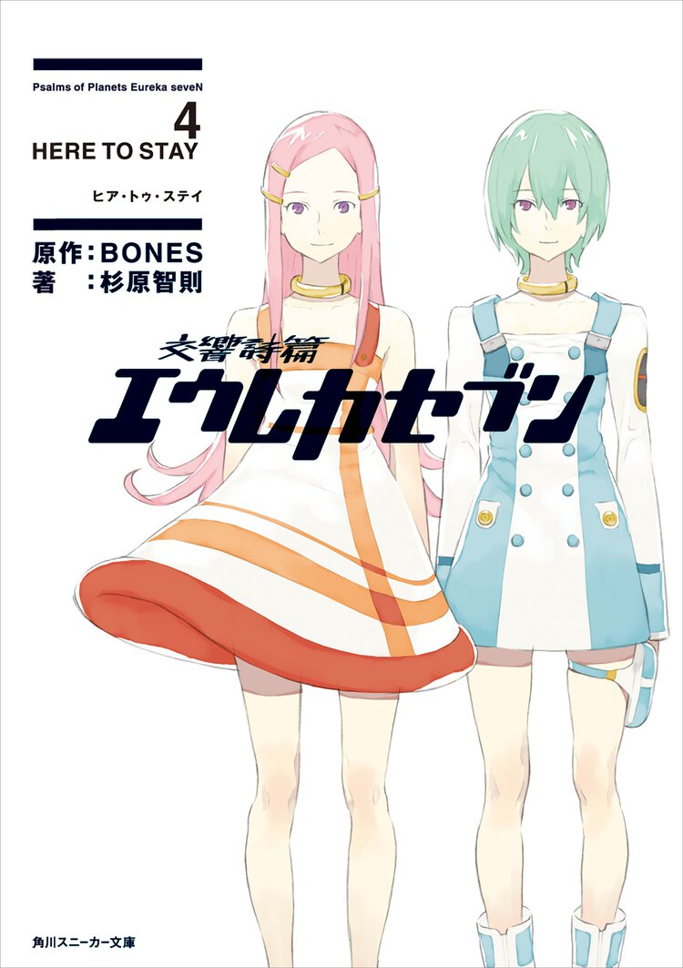 交響詩篇エウレカセブン ４ Ｈｅｒｅ　ｔｏ　ｓｔａｙ