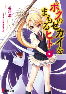 ボクのセカイをまもるヒト ２