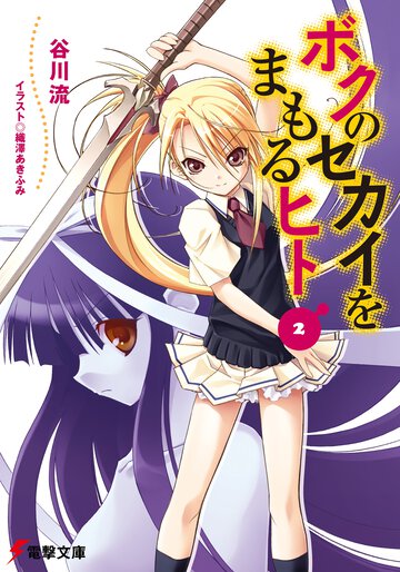 ボクのセカイをまもるヒト ２