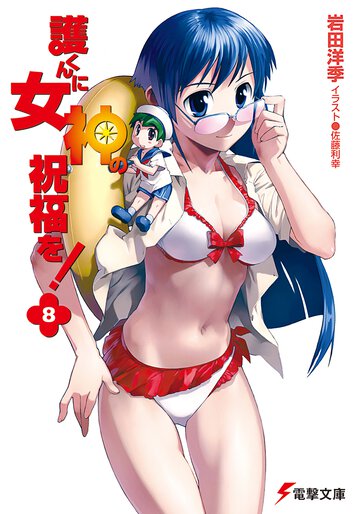 護くんに女神の祝福を！ ８