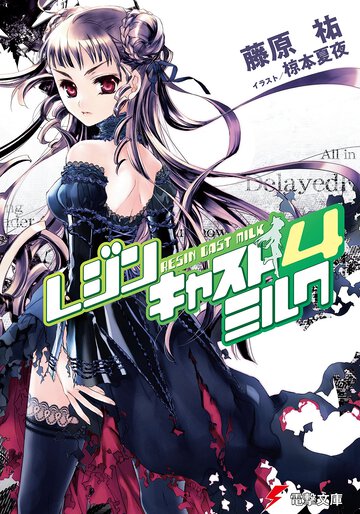 レジンキャストミルク ４