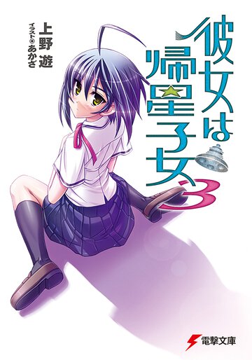 彼女は帰星子女 ３