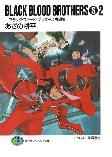 ＢＬＡＣＫ　ＢＬＯＯＤ　ＢＲＯＴＨＥＲＳ　Ｓ ブラック・ブラッド・ブラザ－ズ短編集 ２