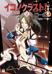 イコノクラスト！ ｅｐｉｓｏｄｅ　０５ Ｔｈｅ　ｐｅｒｓｏｎａ〈鉄面〉