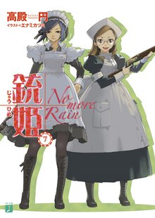 銃姫 ７ Ｎｏ　ｍｏｒｅ　ｒａｉｎ