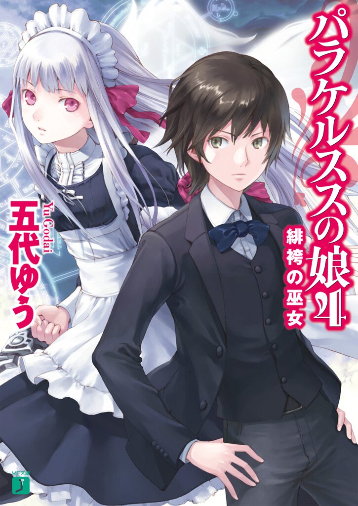 パラケルススの娘 ４ 緋袴の巫女