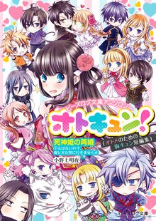 ビーズログ文庫アンソロジー オトキュン!　～死神姫の再婚編～