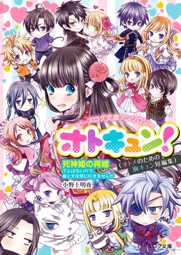 ビーズログ文庫アンソロジー オトキュン!　～死神姫の再婚編～