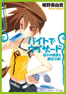 バイトでウィザ－ド 双子の飼育も銀玉次第！