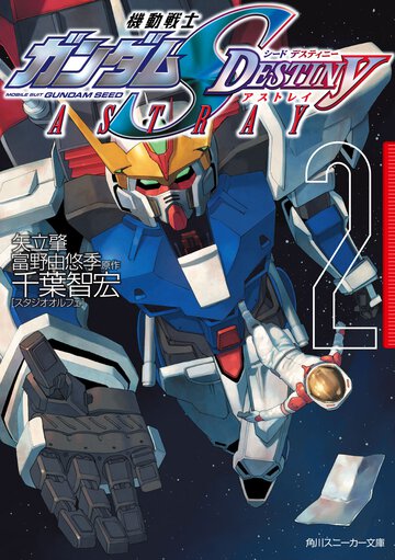 機動戦士ガンダムＳＥＥＤ　ＤＥＳＴＩＮＹ　ＡＳＴＲＡＹ ２