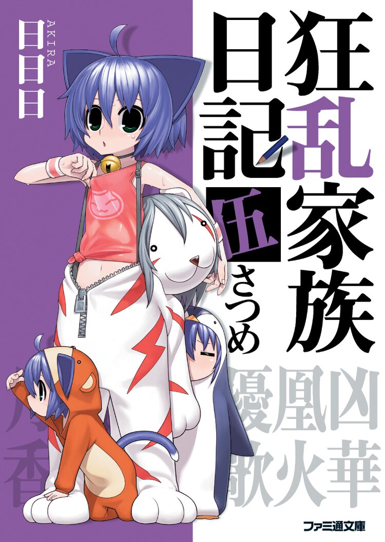 狂乱家族日記 ５さつめ
